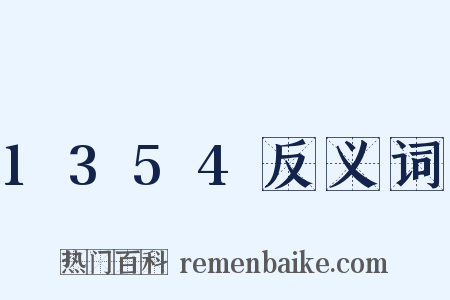 1354反义词是什么意思的图片